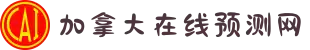 加拿大在线预测网 加拿大预测 极致火热优质的免费预测网站-无双大神预测